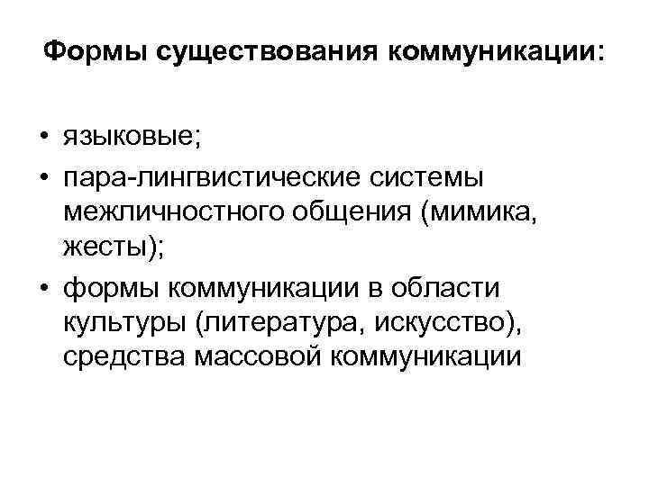 Формы существования коммуникации: • языковые; • пара-лингвистические системы межличностного общения (мимика, жесты); • формы