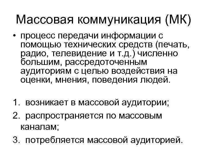 Массовая коммуникация (МК) • процесс передачи информации с помощью технических средств (печать, радио, телевидение