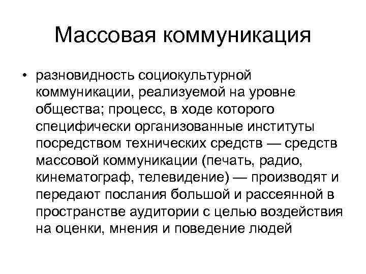 Массовая коммуникация • разновидность социокультурной коммуникации, реализуемой на уровне общества; процесс, в ходе которого