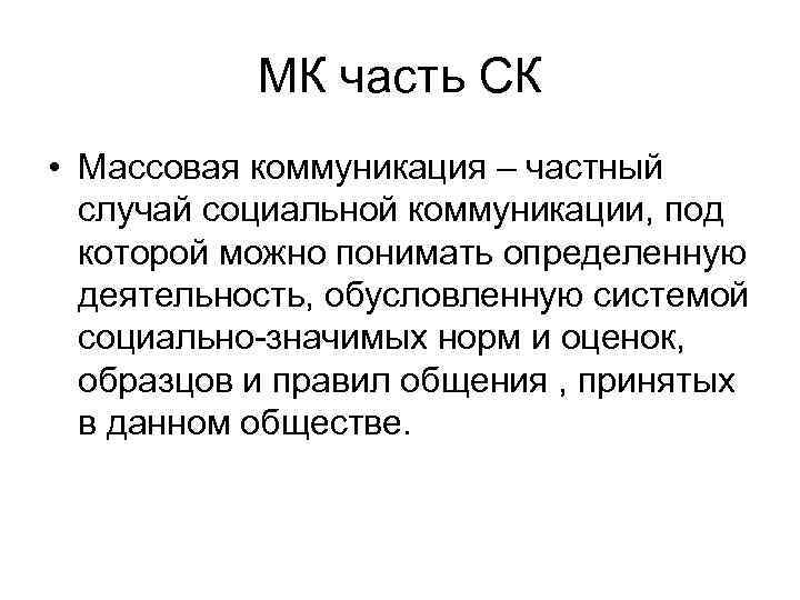 МК часть СК • Массовая коммуникация – частный случай социальной коммуникации, под которой можно