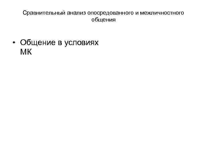 Сравнительный анализ опосредованного и межличностного общения • Общение в условиях МК 