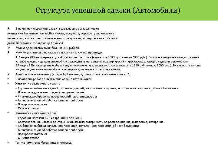 Структура успешной сделки (Автомобили) Ø В пакет мойки должны входить следующие составляющие: ручная или