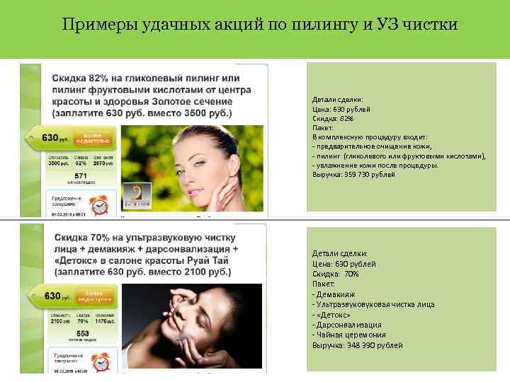 Примеры удачных акций по пилингу и УЗ чистки Детали сделки: Цена: 630 рублей Скидка: