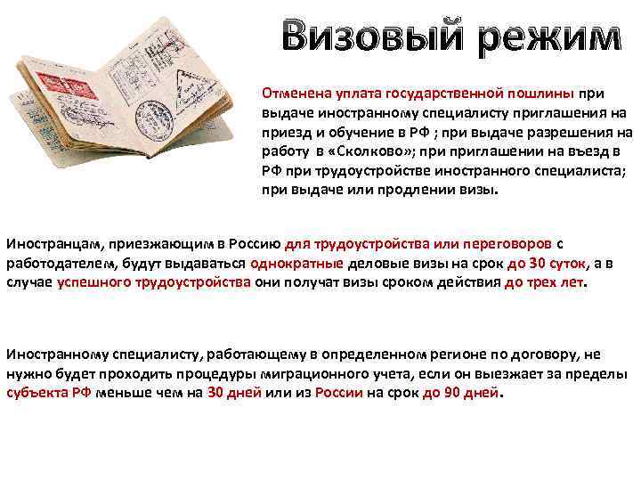 Визовый режим Отменена уплата государственной пошлины при выдаче иностранному специалисту приглашения на приезд и