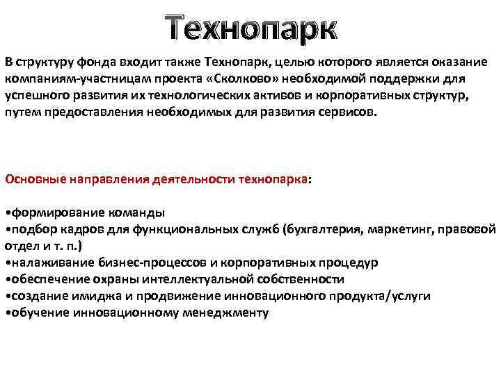 Технопарк В структуру фонда входит также Технопарк, целью которого является оказание компаниям-участницам проекта «Сколково»