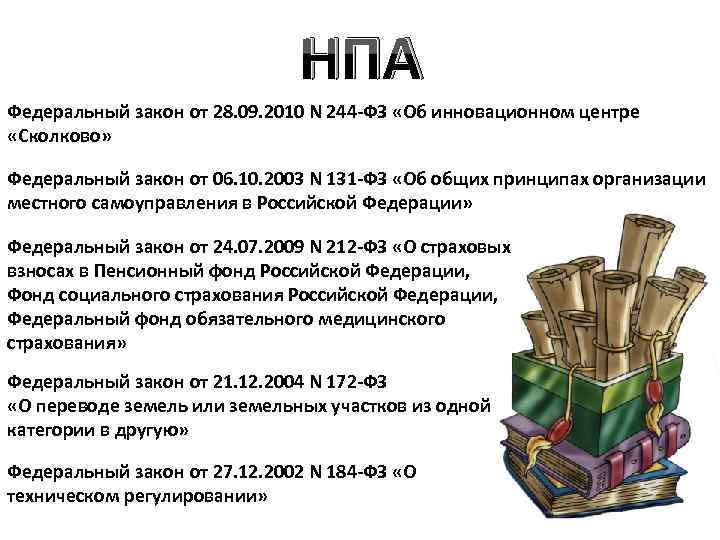 НПА Федеральный закон от 28. 09. 2010 N 244 -ФЗ «Об инновационном центре «Сколково»