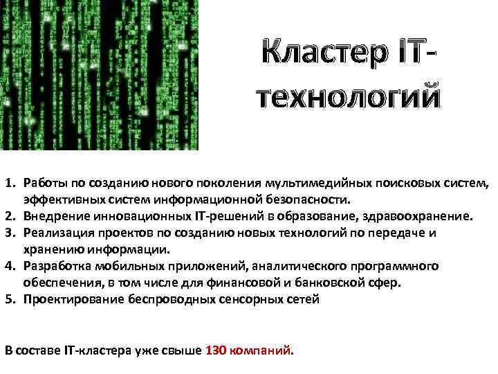 Кластер ITтехнологий 1. Работы по созданию нового поколения мультимедийных поисковых систем, эффективных систем информационной