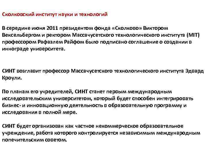 Сколковский институт науки и технологий В середине июня 2011 президентом фонда «Сколково» Виктором Вексельбергом