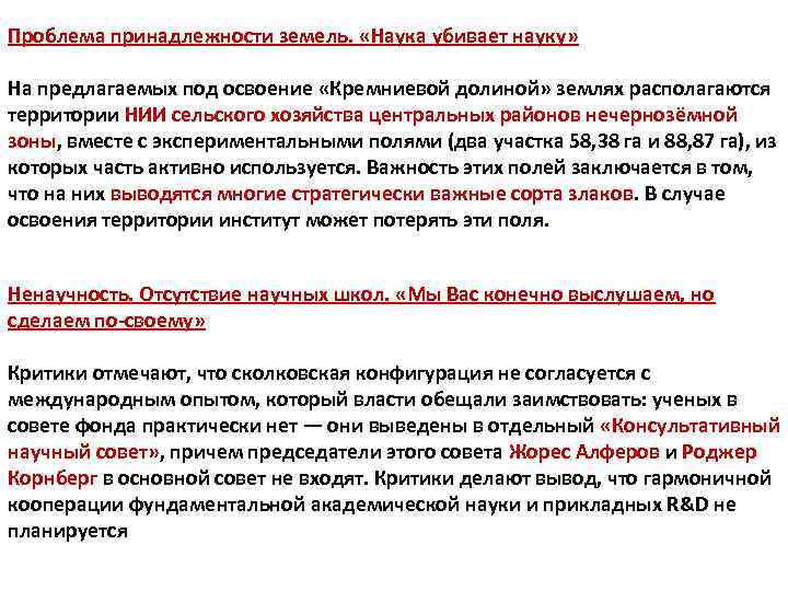 Проблема принадлежности земель. «Наука убивает науку» На предлагаемых под освоение «Кремниевой долиной» землях располагаются