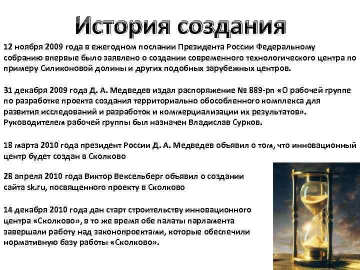 История создания 12 ноября 2009 года в ежегодном послании Президента России Федеральному собранию впервые