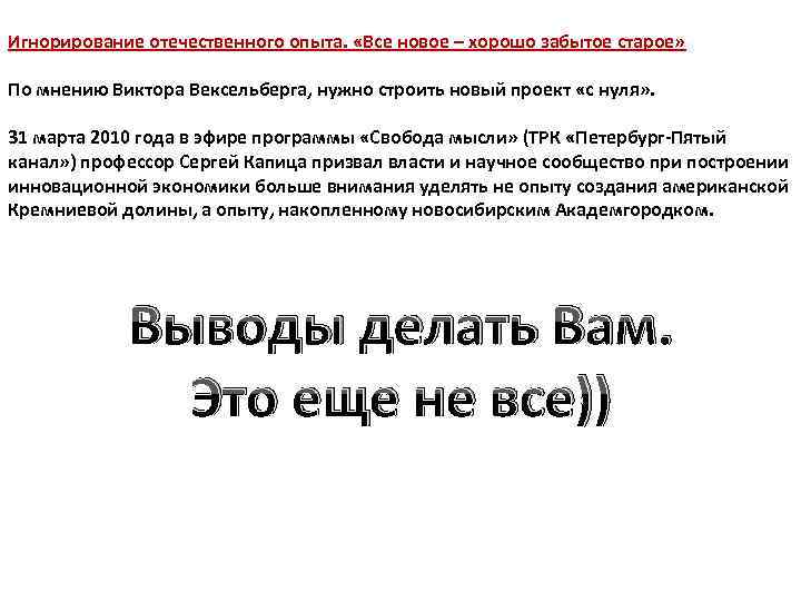 Игнорирование отечественного опыта. «Все новое – хорошо забытое старое» По мнению Виктора Вексельберга, нужно