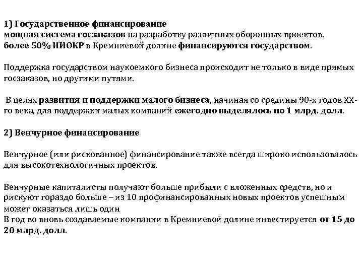 1) Государственное финансирование мощная система госзаказов на разработку различных оборонных проектов. более 50% НИОКР