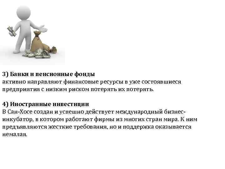 3) Банки и пенсионные фонды активно направляют финансовые ресурсы в уже состоявшиеся предприятия с