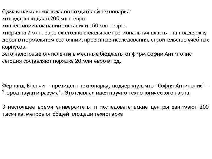 Суммы начальных вкладов создателей технопарка: • государство дало 200 млн. евро, • инвестиции компаний