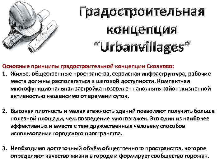 Градостроительная концепция “Urbanvillages” Основные принципы градостроительной концепции Сколково: 1. Жилье, общественные пространства, сервисная инфраструктура,