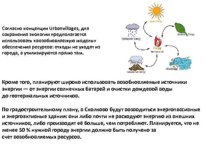 Согласно концепции Urbanvillages, для сохранения экологии предполагается использовать «возобновляемую модель» обеспечения ресурсов: отходы не