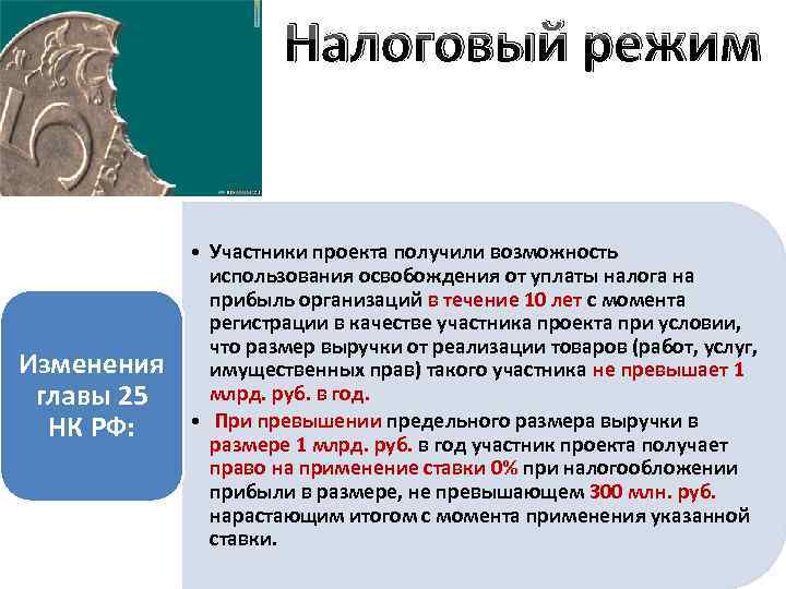 Налоговый режим Изменения главы 25 НК РФ: • Участники проекта получили возможность использования освобождения