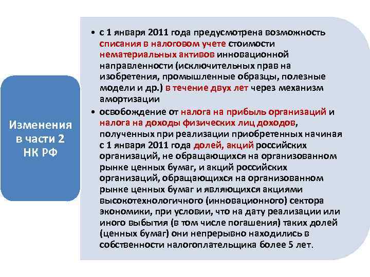 Изменения в части 2 НК РФ • с 1 января 2011 года предусмотрена возможность