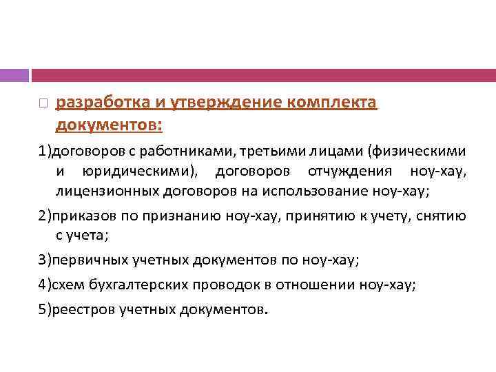  разработка и утверждение комплекта документов: 1)договоров с работниками, третьими лицами (физическими и юридическими),