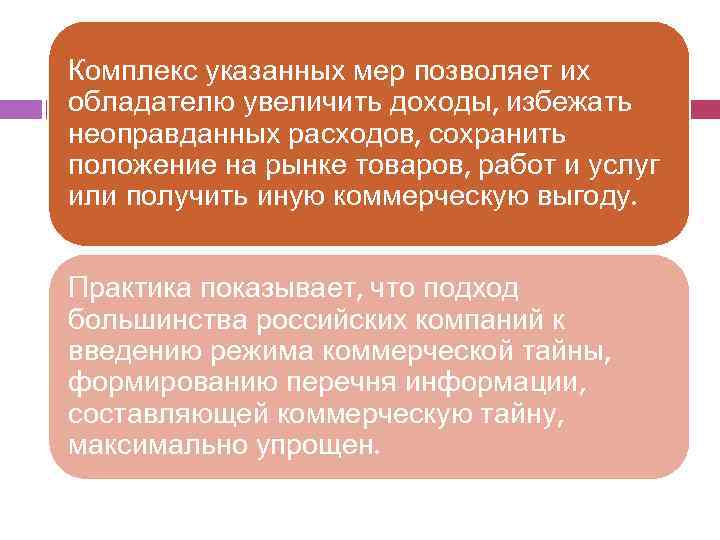 Комплекс указанных мер позволяет их обладателю увеличить доходы, избежать неоправданных расходов, сохранить положение на