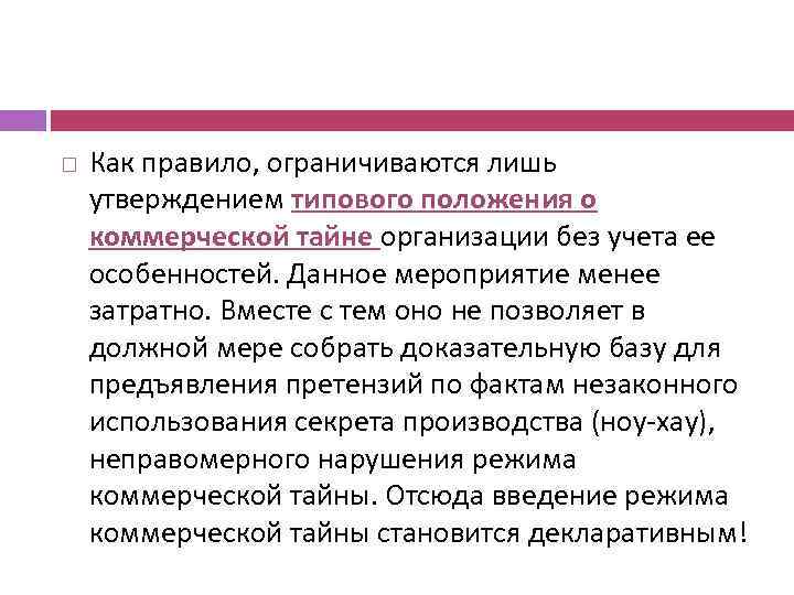  Как правило, ограничиваются лишь утверждением типового положения о коммерческой тайне организации без учета