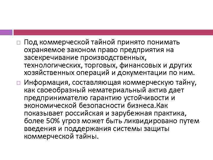  Под коммерческой тайной принято понимать охраняемое законом право предприятия на засекречивание производственных, технологических,