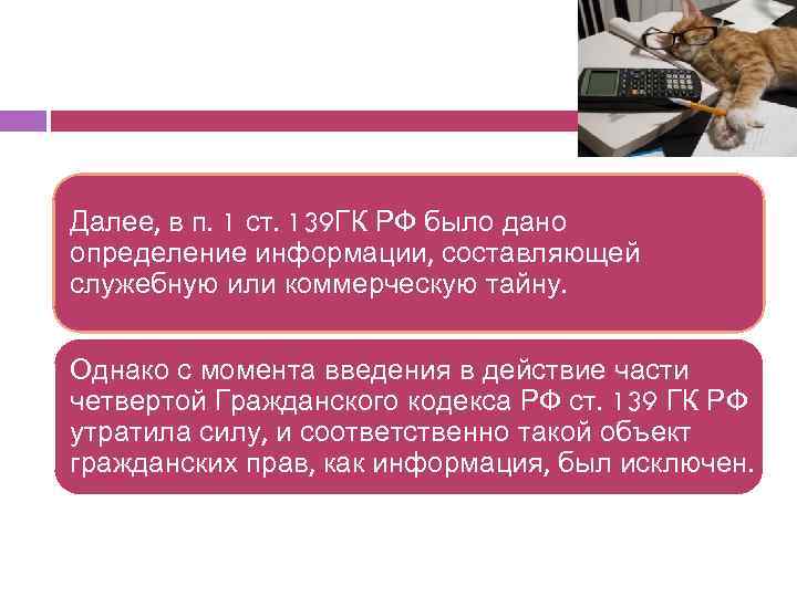 Далее, в п. 1 ст. 139 ГК РФ было дано определение информации, составляющей служебную