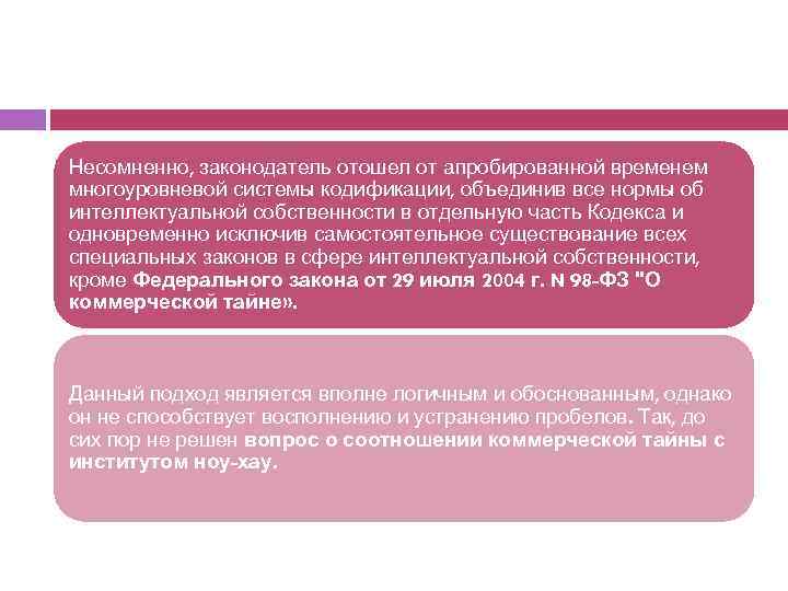 Несомненно, законодатель отошел от апробированной временем многоуровневой системы кодификации, объединив все нормы об интеллектуальной