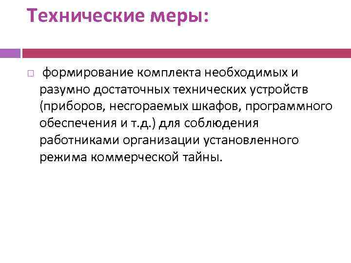 Технические меры: формирование комплекта необходимых и разумно достаточных технических устройств (приборов, несгораемых шкафов, программного