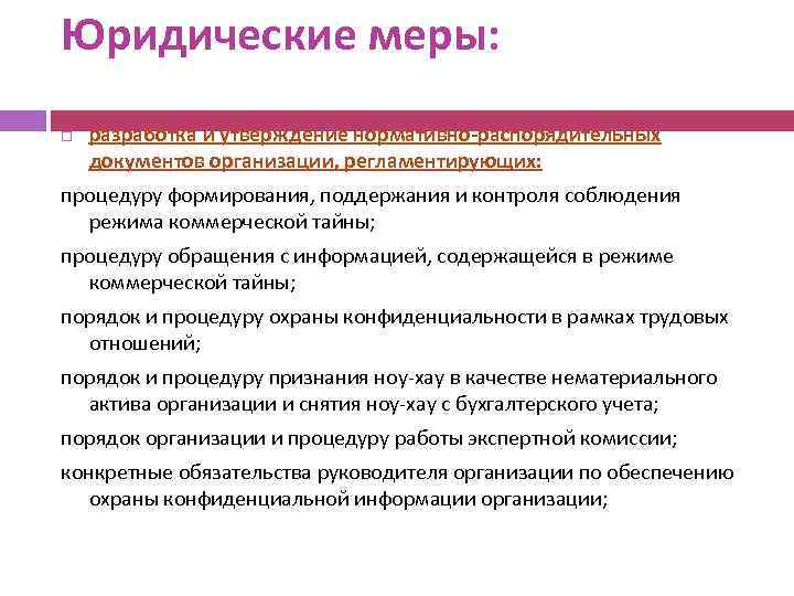 Юридические меры: разработка и утверждение нормативно-распорядительных документов организации, регламентирующих: процедуру формирования, поддержания и контроля