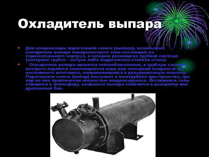 Охладитель выпара • • Для конденсации парогазовой смеси (выпара), используют охладитель выпара поверхностного типа