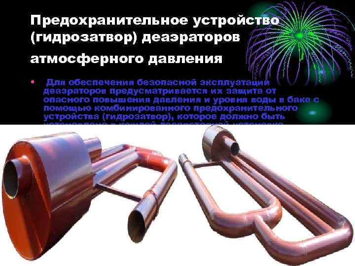 Предохранительное устройство (гидрозатвор) деаэраторов атмосферного давления • Для обеспечения безопасной эксплуатации деаэраторов предусматривается их