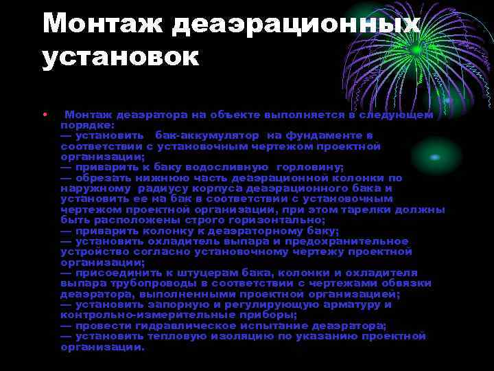 Монтаж деаэрационных установок • Монтаж деаэратора на объекте выполняется в следующем порядке: — установить