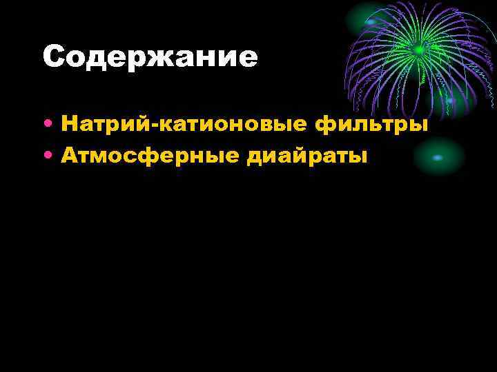 Содержание • Натрий-катионовые фильтры • Атмосферные диайраты 