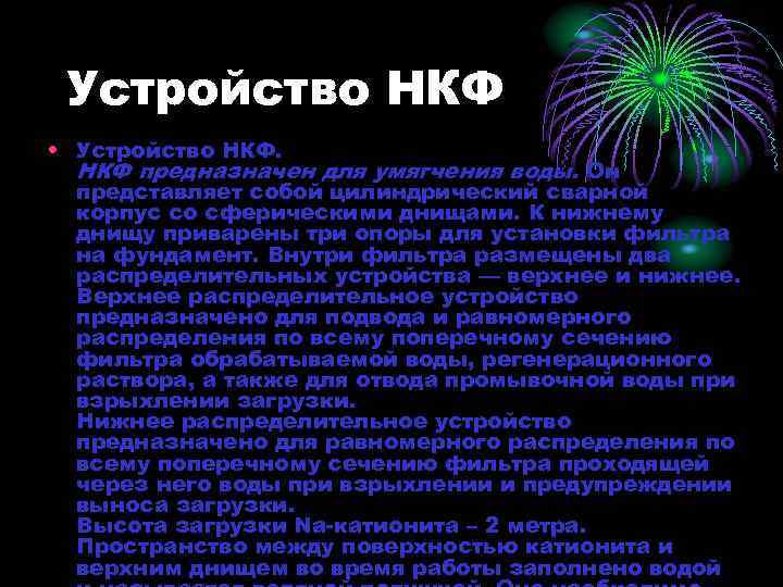 Устройство НКФ • Устройство НКФ предназначен для умягчения воды. Он представляет собой цилиндрический сварной