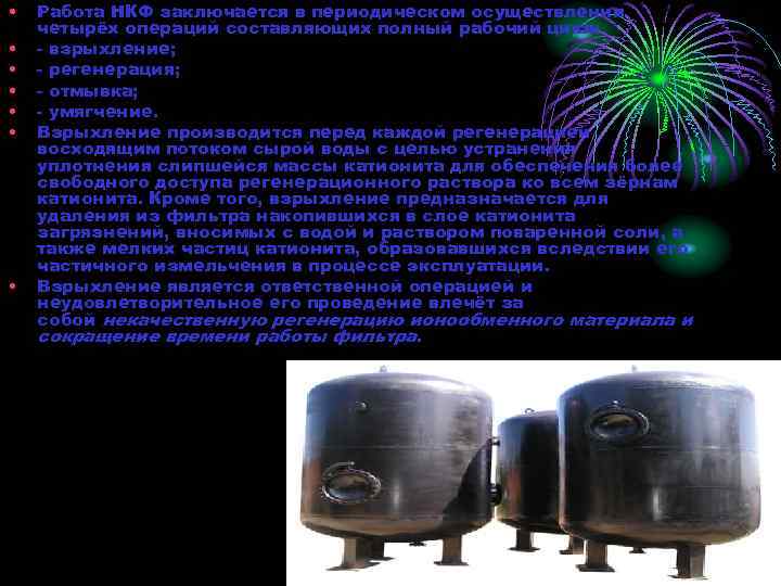  • • Работа НКФ заключается в периодическом осуществлении четырёх операций составляющих полный рабочий