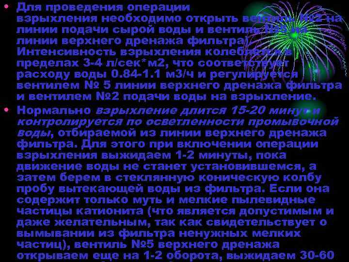  • Для проведения операции взрыхления необходимо открыть вентиль № 2 на линии подачи