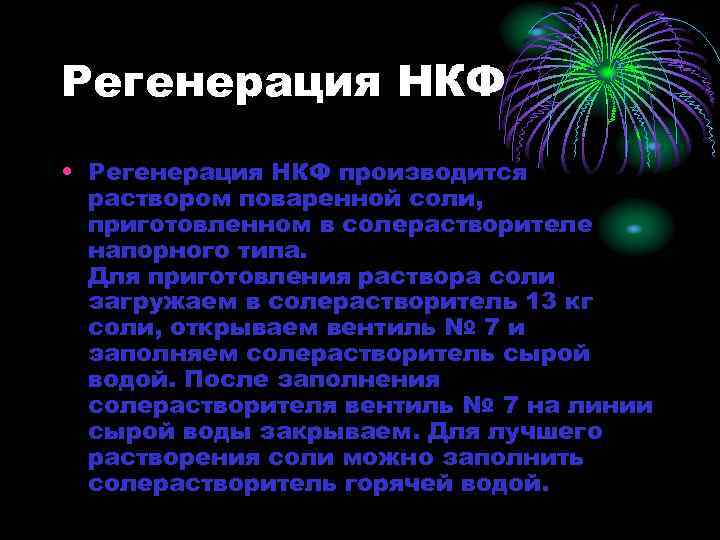 Регенерация НКФ • Регенерация НКФ производится раствором поваренной соли, приготовленном в солерастворителе напорного типа.