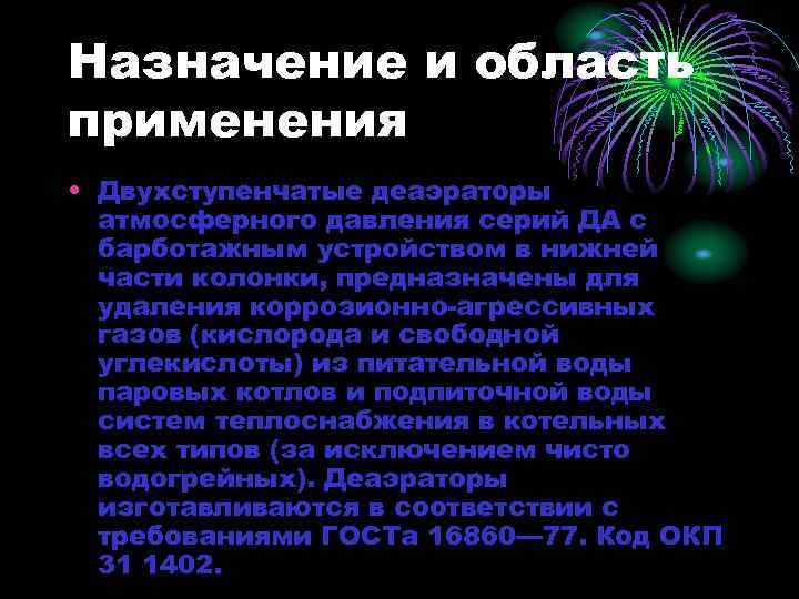 Назначение и область применения • Двухступенчатые деаэраторы атмосферного давления серий ДА с барботажным устройством