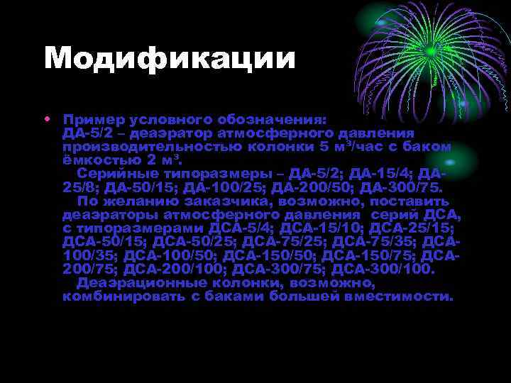 Модификации • Пример условного обозначения: ДА-5/2 – деаэратор атмосферного давления производительностью колонки 5 м³/час