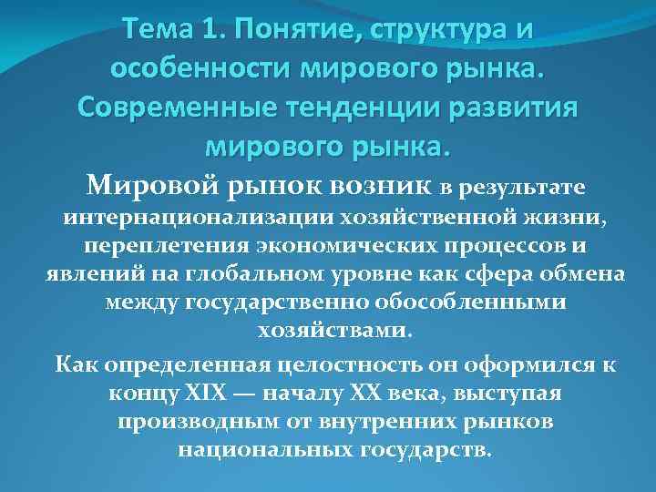 Тема 1. Понятие, структура и особенности мирового рынка. Современные тенденции развития мирового рынка. Мировой