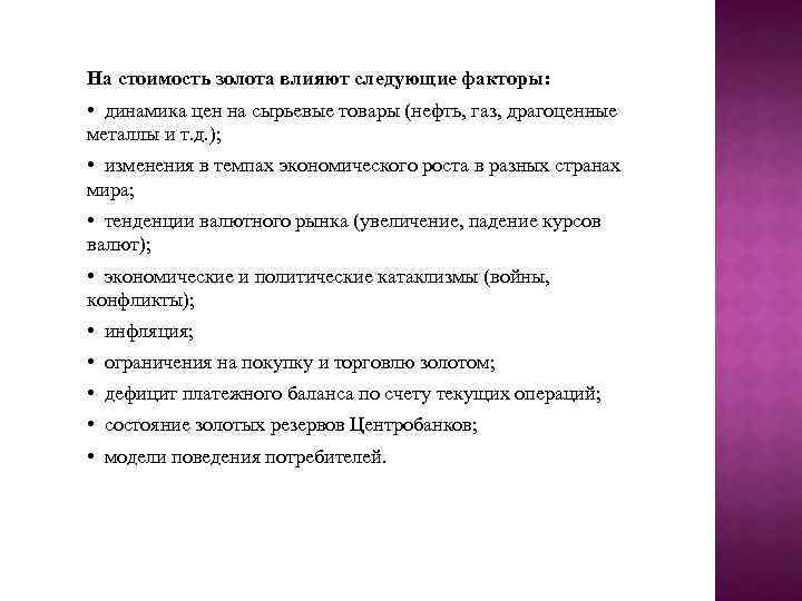 На стоимость золота влияют следующие факторы: • динамика цен на сырьевые товары (нефть, газ,