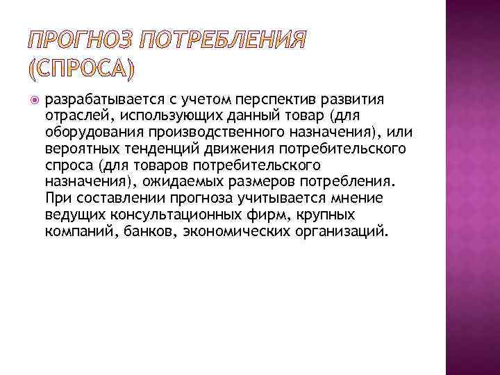  разрабатывается с учетом перспектив развития отраслей, использующих данный товар (для оборудования производственного назначения),