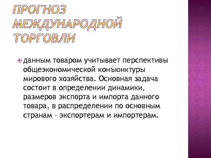  данным товаром учитывает перспективы общеэкономической конъюнктуры мирового хозяйства. Основная задача состоит в определении