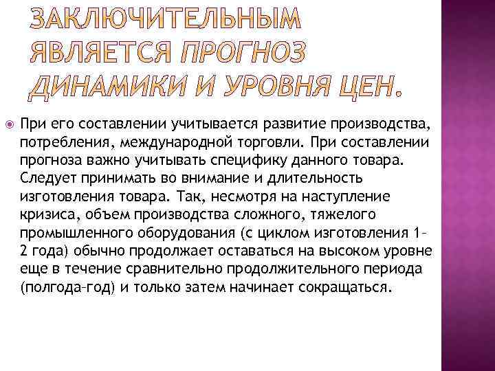  При его составлении учитывается развитие производства, потребления, международной торговли. При составлении прогноза важно