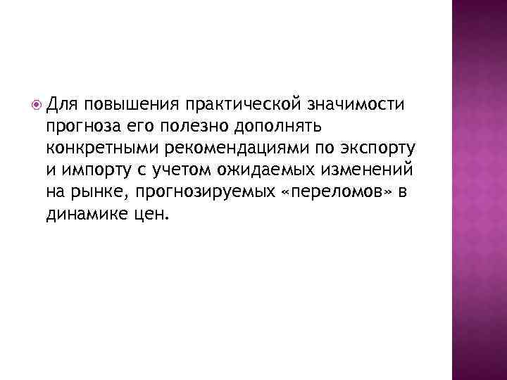  Для повышения практической значимости прогноза его полезно дополнять конкретными рекомендациями по экспорту и