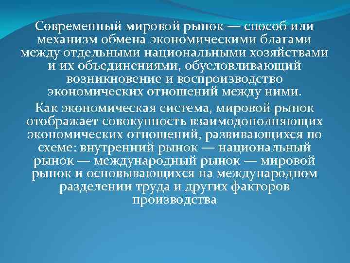 Современный мировой рынок — способ или механизм обмена экономическими благами между отдельными национальными хозяйствами