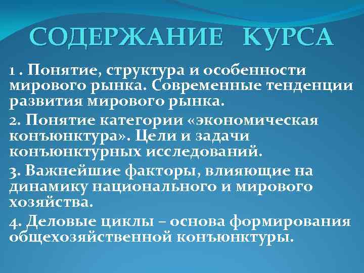 СОДЕРЖАНИЕ КУРСА 1. Понятие, структура и особенности мирового рынка. Современные тенденции развития мирового рынка.