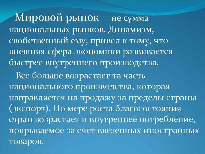  Мировой рынок — не сумма национальных рынков. Динамизм, свойственный ему, привел к тому,