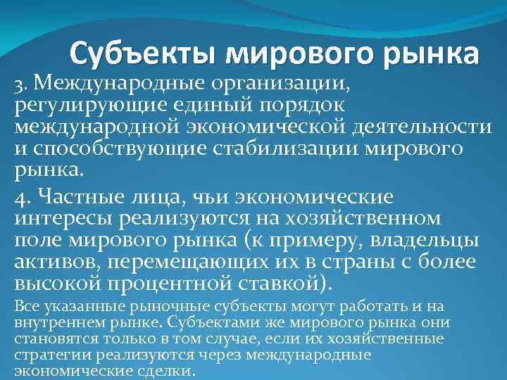 Субъекты мирового рынка 3. Международные организации, регулирующие единый порядок международной экономической деятельности и способствующие